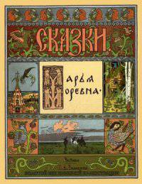 Сказки: Марья Моревна
