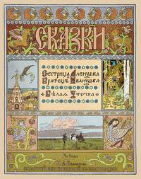 Сказки. Сестрица Аленушка, братец Иванушка. Белая уточка