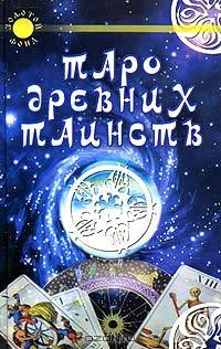 Таро древних таинств