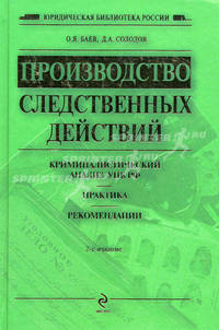 Производство следственных действий: криминалистический анализ УПК России, практика, рекомендации: практ. пособие. 2-е изд., испр. и доп.