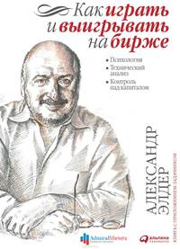 Как играть и выигрывать на бирже. Психология. Технический анализ. Контроль над капиталом