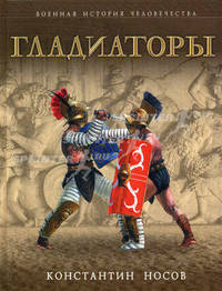 Гладиаторы