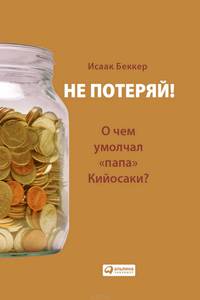 Не потеряй! О чем умолчал "папа" Кийосаки? Философия здравого смысла для частного инвестора