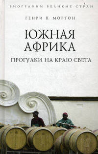 Южная Африка. Прогулки на краю света