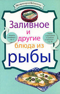 Заливное и другие блюда из рыбы
