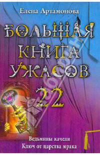 Большая книга ужасов. 22