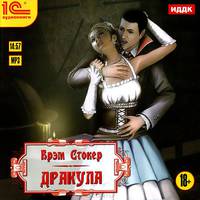 Дракула (аудиокнига MP3)