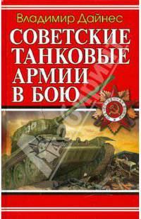 Советские танковые армии в бою