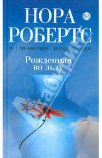 Рожденная во льду