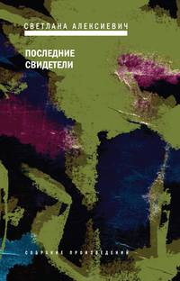 Последние свидетели. Соло для детского голоса