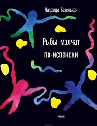 Рыбы молчат по-испански