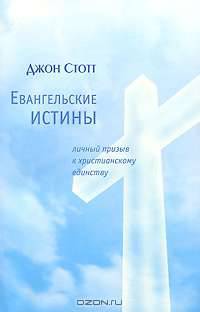Евангельские истины. Личный призыв к христианскому единству