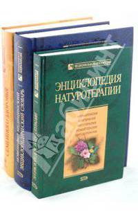 Комплект медицинских энциклопедий (комплект из 3 книг)