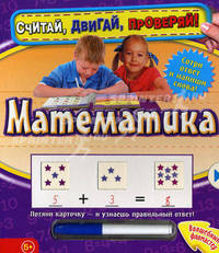 Математика. Считай, двигай, проверяй! (+ фломастер)