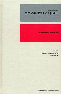 Красное колесо. Узел 1. Август Четырнадцатого. Книга 2