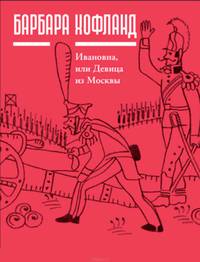 Ивановна, или Девица из Москвы