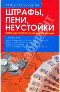 Штрафы, пени, неустойки: когда нужно платить и как платить меньше?