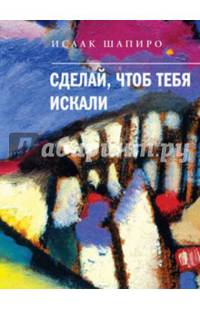Сделай, чтоб тебя искали