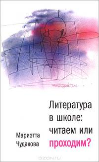 Литература в школе. Читаем или проходим?
