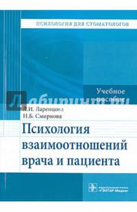 Психология взаимоотношений врача и пациента. Учебное пособие