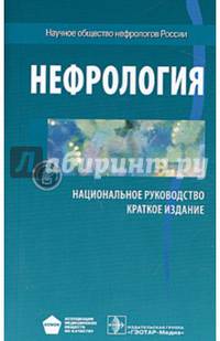 Нефрология. Национальное руководство. Краткое издание