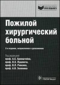 Пожилой хирургический больной. Руководство для врачей - 2 изд.