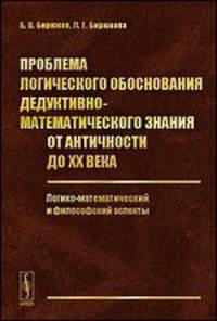Проблема логического обоснования дедуктивно-математического знания от Античности до XX века. Логико-математический и философский аспекты