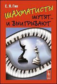 Шахматисты шутят... и выигрывают