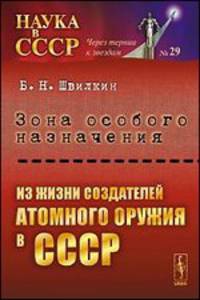Зона особого назначения. Из жизни создателей атомного оружия в СССР. Выпуск 29