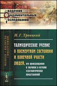 Талмудическое учение о посмертном состоянии и конечной участи людей, его происхождение и значение в истории эсхатологических представлений - 2 изд.