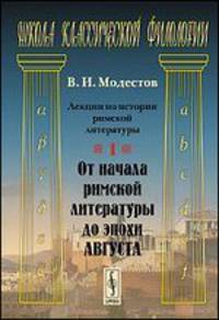 Лекции по истории римской литературы. Часть 1. От начала римской литературы до эпохи Августа - 3 изд.