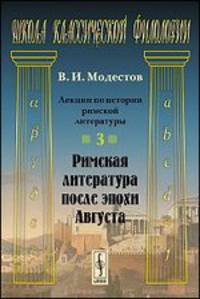 Лекции по истории римской литературы. Часть 3. Римская литература после эпохи Августа - 2 изд.