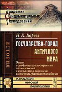 Государство-город античного мира. Опыт исторического построения политической и социальной эволюции античных гражданских общин - 4 изд.