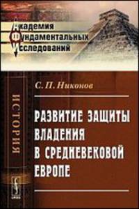 Развитие защиты владения в средневековой Европе - 2 изд.