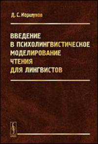 Введение в психолингвистическое моделирование чтения для лингвистов