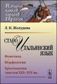 Староитальянский язык. Фонетика. Морфология. Хрестоматия текстов XIII - XIV веков
