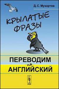 Крылатые фразы. Переводим на английский
