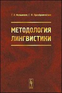 Методология лингвистики. Учебное пособие