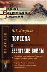 Порсена и веентские войны - 2 изд.