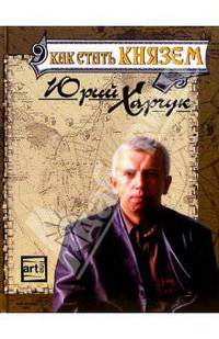Как стать Князем