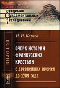 Очерк истории французских крестьян с древнейших времен до 1789 года - 2 изд.