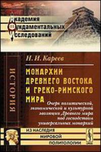 Монархии Древнего Востока и греко-римского мира. Очерк политической, экономической и культурной эволюции Древнего мира под господством универсальных монархий - 4 изд.