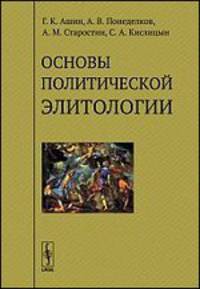 Основы политической элитологии - 3 изд.