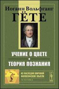 Учение о цвете. Теория познания - 6 изд.