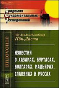Известия о Хазарах, Буртасах, Болгарах, Мадьярах, Славянах и Руссах