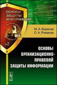 Основы защиты информации №2. Основы организационно-правовой защиты информации - 4 изд.