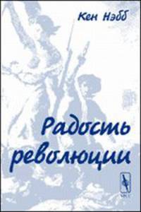 Радость революции. Пер. с англ.