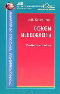 Основы менеджмента. Учебное пособие