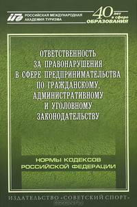 Ответственность за правонарушения в сфере предпринимательства по гражданскому, административному и уголовному законодательству. Нормы кодексов Российской Федерации