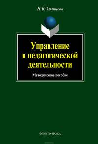 Управление в педагогической деятельности: учебное пособие